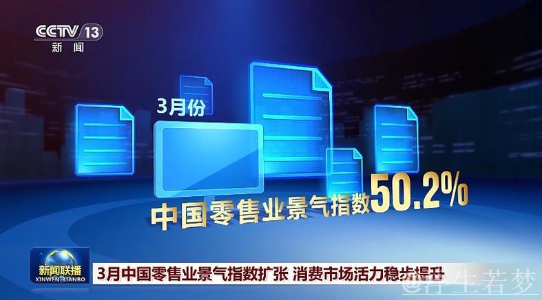 3月中国零售业景气指数扩张 消费市场活力稳步提升