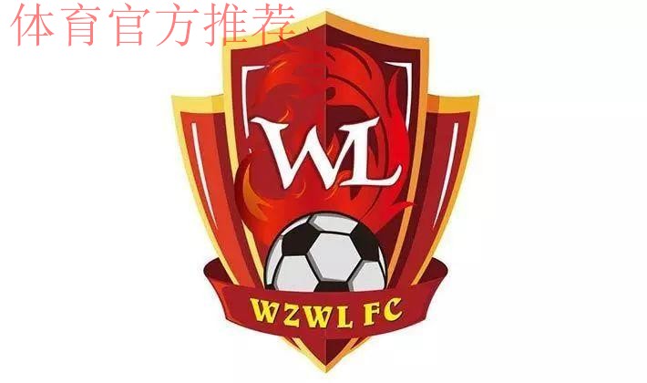 五甲联赛南一区球队巡礼：湛江市万众炜凌足球俱乐部